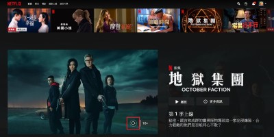 受够Netflix自动播放预告？三步骤取消功能来了！