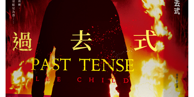 《过去式》：揭露杰克李奇的身世之谜与家族黑历史