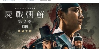 韩国网民不爽《李尸朝鲜》中译剧名！Netflix宣布改名成《尸战朝鲜》