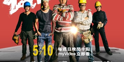 度大戏《做工的人》全台4K首播！myVideo首两集免费看