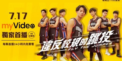 myVideo推出全新4K力作《违反校规的跳投》！7/11直播陈奕迅慈善音乐会