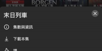 不想再看的通通踢掉！Netflix启用继续观赏列删除影片功能