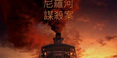 《尼罗河上的惨案》首曝前导预告！盖儿加朵、艾玛麦基魅惑现身