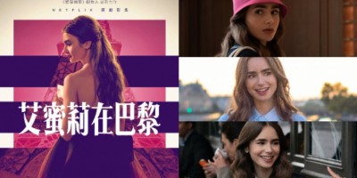 Netflix剧集《艾蜜莉在巴黎》曝正式预告！莉莉柯林斯前进时尚之都