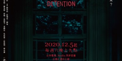 《返校》剧集曝正式预告！张老师夏腾宏与学姊韩宁再现虐心爱恋