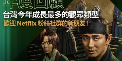 Netflix台湾2020最夯剧集Top 10！韩剧占8席、《后翼弃兵》成唯一上榜欧美剧