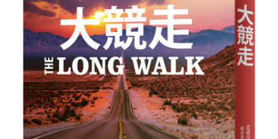 史蒂芬金《大竞走》：只有死亡，才能让你远离终点线