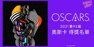 不断更新／2021奥斯卡得奖名单