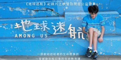 《一闪一闪亮晶晶》後又一温暖力作！纪录片《地球迷航》上映暨自闭症公益计画开跑