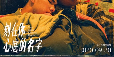 骄傲月同志电影专题：《刻在你心底的名字》你心中那个人将会伴着你，走好远好远