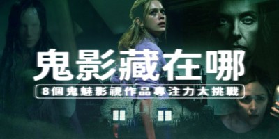 找寻鬼影藏在哪！8个鬼魅影视作品专注力大挑战