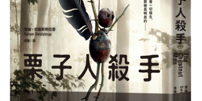 《栗子人杀手》：某股恶意早已在暗处监视许久，伺机而动