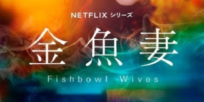 Netflix日本剧集《金鱼妻》公开正式预告！筱原凉子挑战婚外情跨越禁忌界线