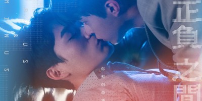 BL台剧《正负之间》公开首播日！郑傅CP化身绅士律师大谈办公室恋情