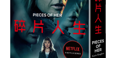 《碎片人生》：母亲、英雄、骗子、杀手，你所认识的，只是片面的她