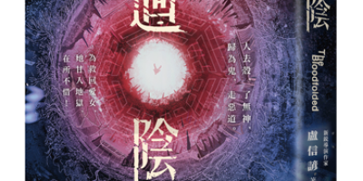 《返校》王净大赞强大世界观！金马创投导演卢信谚《回阴》影视计画进行中，小说抢先上市