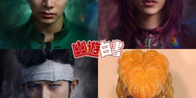 《幽游白书》真人版四大角色造型曝光！最帅藏马羽毛剪、飞影直接成暴走族