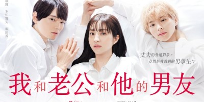古川雄辉外遇妻子男学生！堀田茜初主演日剧《我和老公和他的男友》正宫地位不保