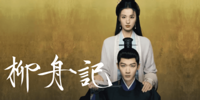 《柳舟记》不只剧情连标题都在放闪！小说改编的古装剧史密斯夫妇 Netflix 热播中，推荐给最爱完美大结局的你
