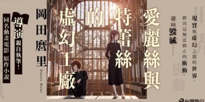 冈妈虐你千万遍还是想看：Netflix 线上动画《爱丽丝和特蕾丝的梦幻工厂》导演冈田麿里原作小说台湾上市