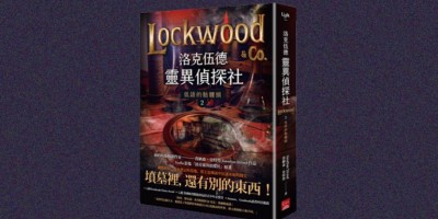 《洛克伍德灵异侦探社2》：娱乐性十足的猎鬼系列