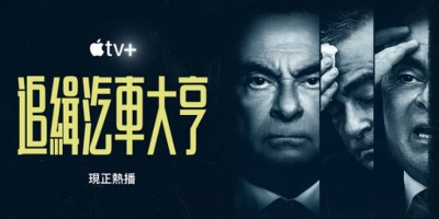 「汽车界传奇」成国际通缉犯！Apple TV+纪录片剧集《追缉汽车大亨》呈现世纪大逃亡