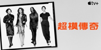 Apple TV+推出《超模传奇》！揭开90年代「四大超模」T台幕后秘辛