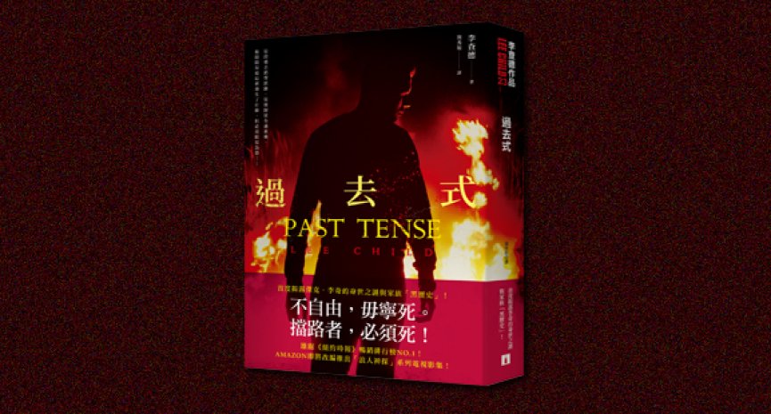 《过去式》：揭露杰克李奇的身世之谜与家族