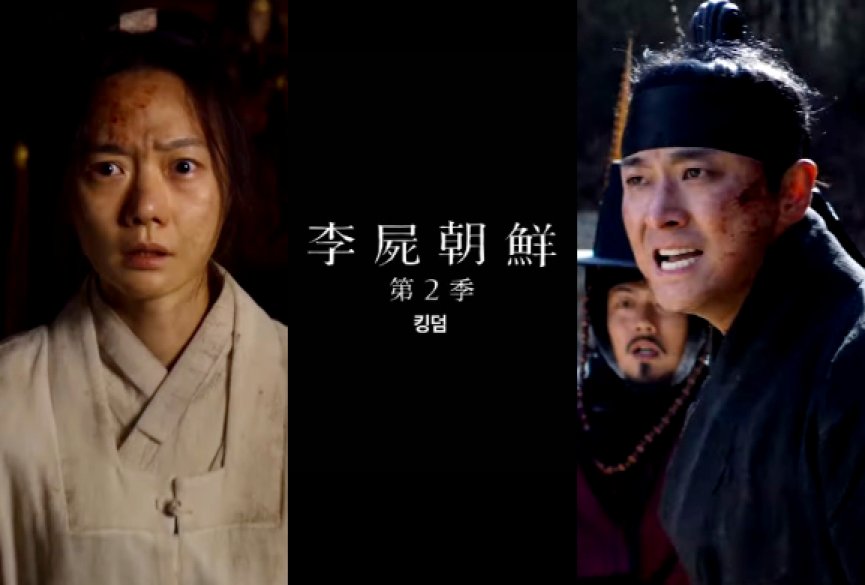 Netflix韩剧《李屍朝鲜》发布第二季前导预告！朱智勋拯救人间炼狱