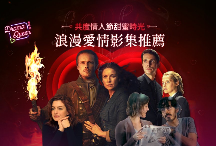 共度情人节甜蜜时光！七部爱情剧集推荐