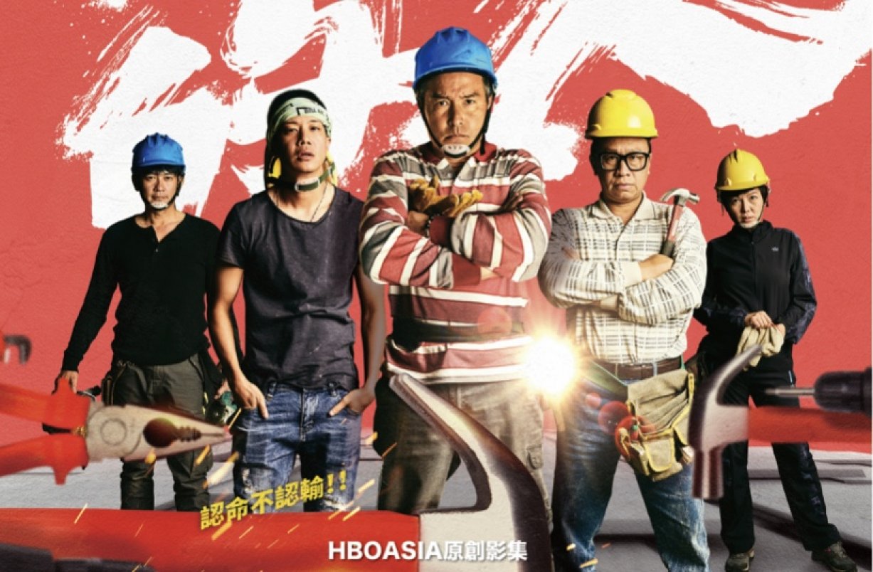台剧《做工的人》发布主视觉海报！HBO携手myVideo公开首播日-DramaClub