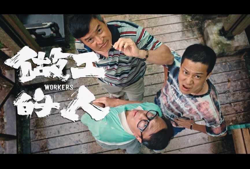 年度必追台剧！《做工的人》正式预告登场