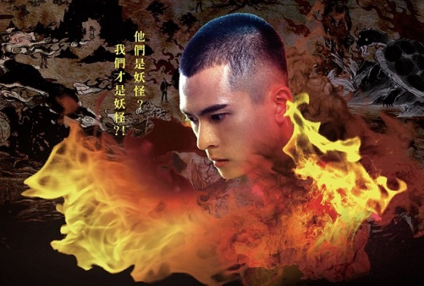 奇幻剧《妖怪人间》连结台湾乡野奇谈！Netflix同步上架