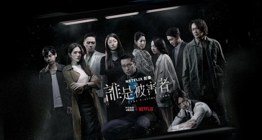 打败《好莱坞》！Netflix《谁是被害者》成全球窜升剧集排行第一