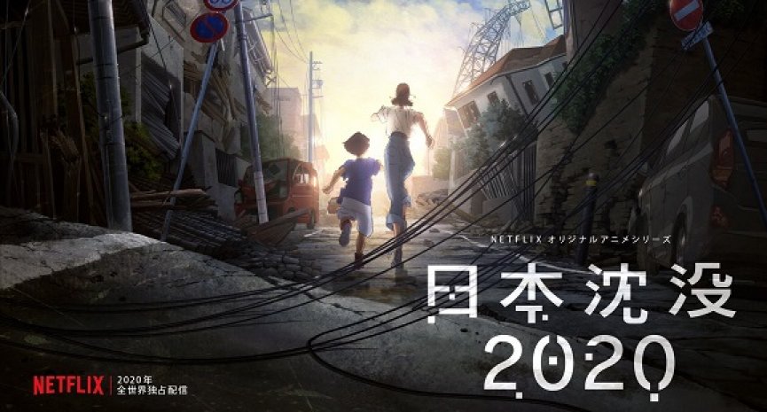 经典灾难作！动画剧集《日本沉没2020》今日上线Netflix