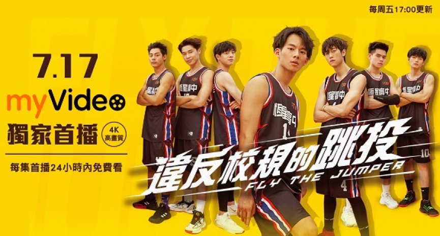 myVideo全新4K力作《违反校规的跳投》下周五独家上线！7/11直播陈奕迅慈善音乐会