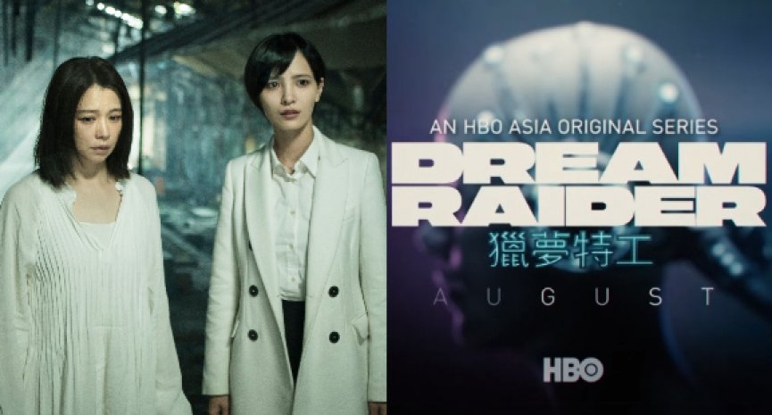 HBO Asia原创台剧《猎梦特工》曝前导预告！8月正式首播