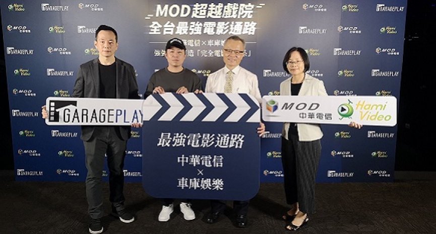 中华电信联手车库娱乐打造