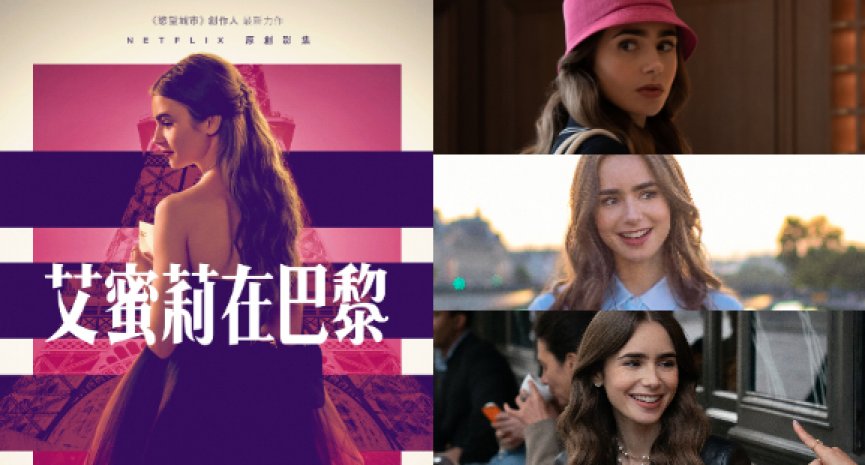 Netflix剧集《艾蜜莉在巴黎》曝正式预告！莉莉柯林斯前进时尚之都