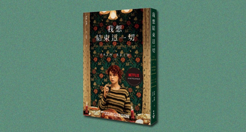 《我想结束这一切》：烧脑神作级心理惊悚小说