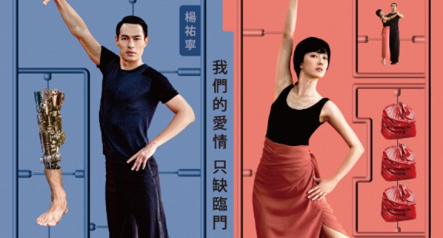 金马四项入围《腿》前导预告上线！杨佑宁幽默被嘲