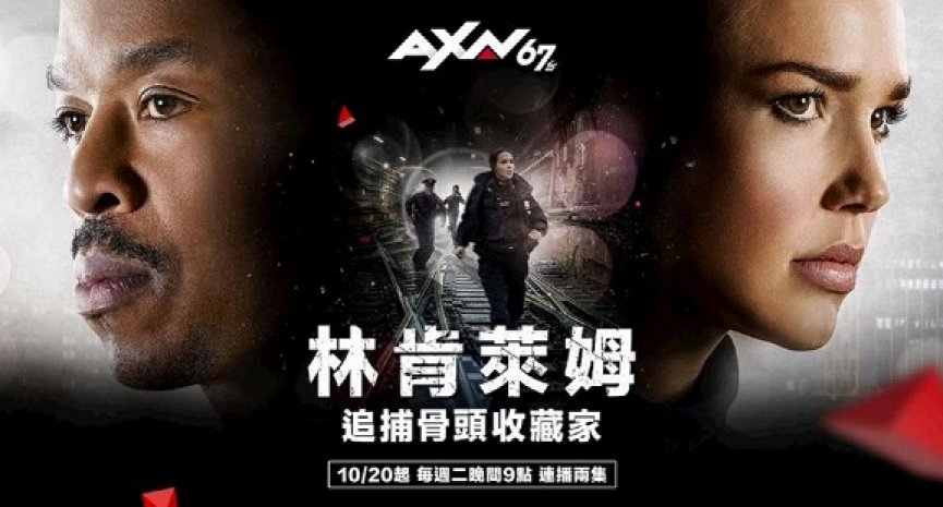 《人骨拼图》美剧版经典重现！《林肯莱姆：追捕骨头收藏家》全台悬疑首播