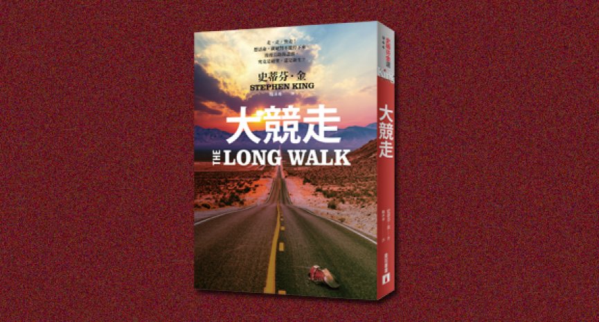 《大竞走》：只有死亡，才能让你远离终点线