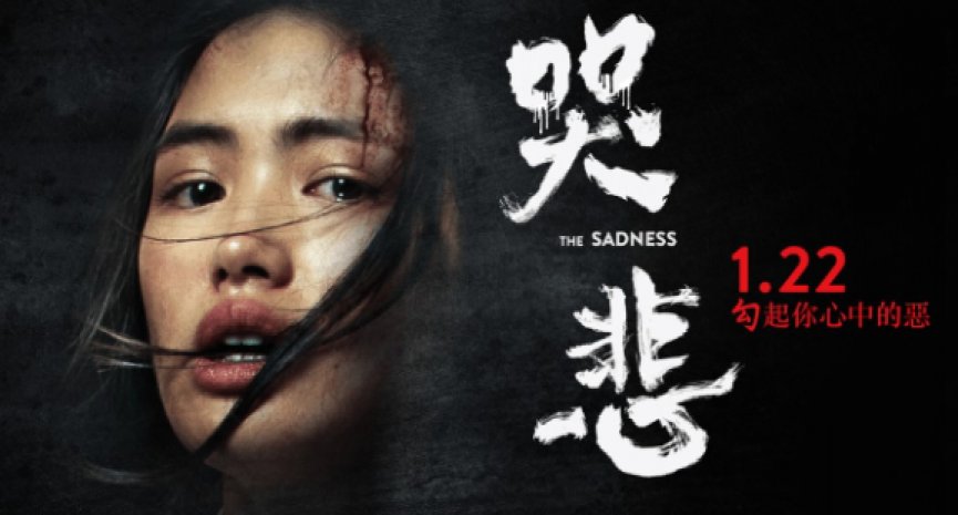 血腥国片《哭悲》看点在哪？侵权