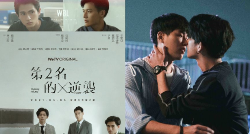 《永远的第一名》攻陷全球腐女！第二季《第二名的逆袭》解锁张睿家、石知田CP感情线