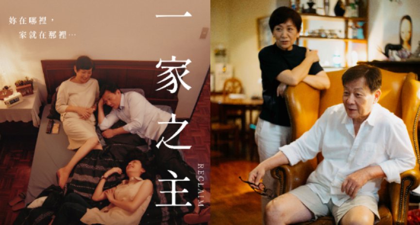 新锐导演王希捷耗时5年打造《一家之主》！鲍起静、寇世勳化身夫妻档拚演技