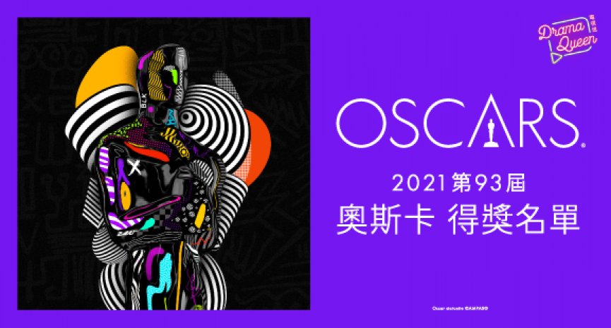 不断更新／2021奥斯卡得奖名单