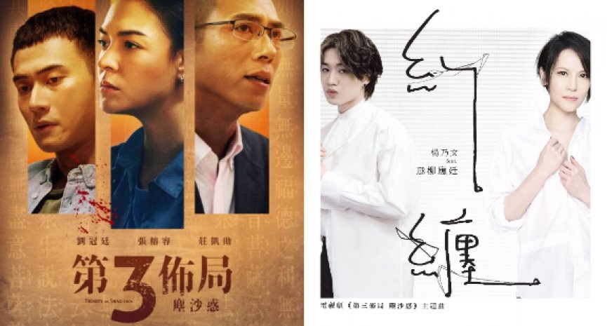 杨乃文携手香港男团MIRROR柳应廷！献唱《第三布局 尘沙惑》主题曲
