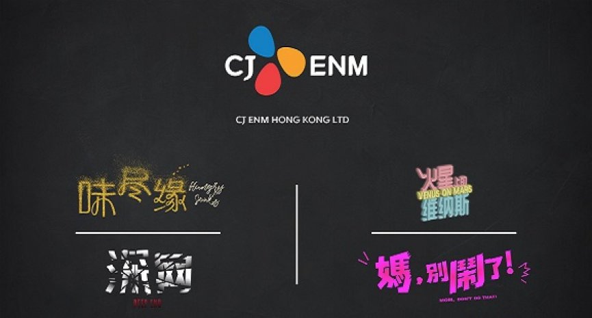 CJ ENM HK投资四部中文原创剧！《妈，别闹了！》、《火星上的维纳斯》陆续登场