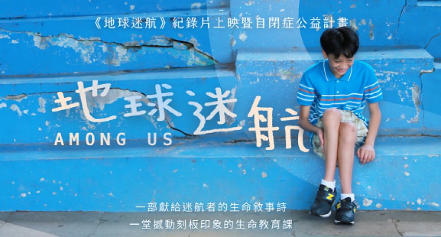 《一闪一闪亮晶晶》后又一温暖力作！纪录片《地球迷航》上映暨自闭症公益计画开跑